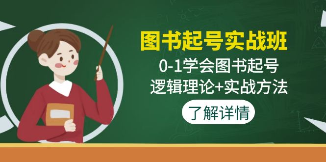 图书起号实战班：0-1学会图书起号，逻辑理论+实战方法(无中创水印)-科景网创