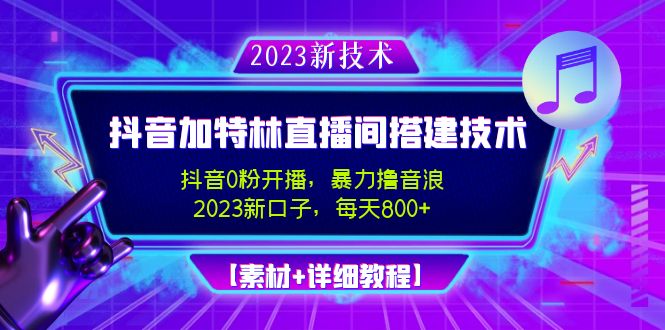 2023抖音加特林直播间搭建技术，0粉开播-暴力撸音浪-日入800+【素材+教程】-科景网创