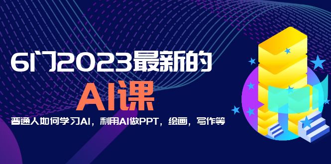 分享6门2023最新的AI课：普通人如何学习AI，利用AI做PPT，绘画，写作等！-科景网创