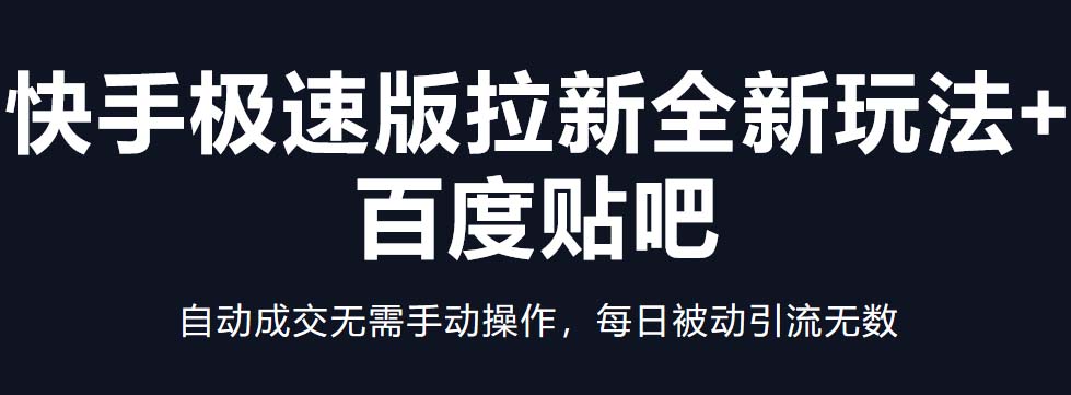 快手极速版拉新全新玩法+百度贴吧=自动成交无需手动操作，每日被动引流无数-科景网创