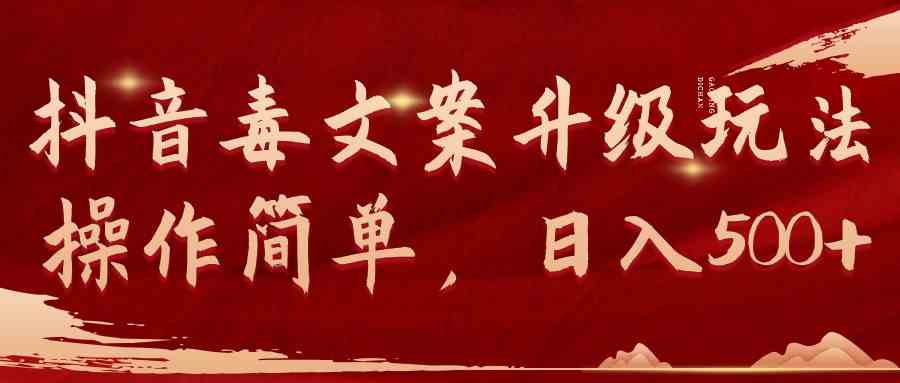 抖音毒文案升级玩法，操作简单，日入500+-科景网创