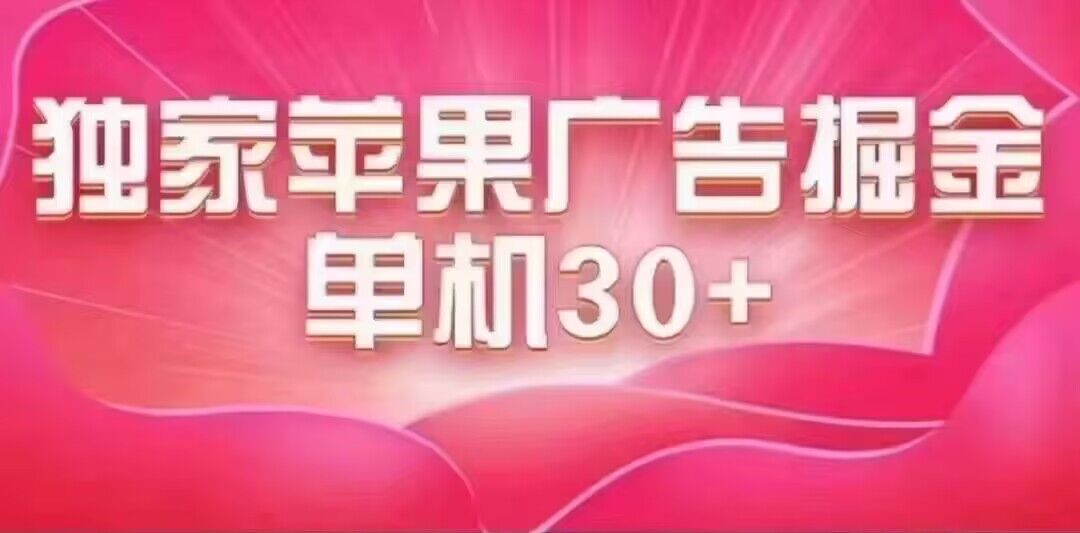 最新苹果系统独家小游戏刷金 单机日入30-50 稳定长久吃肉玩法-科景网创