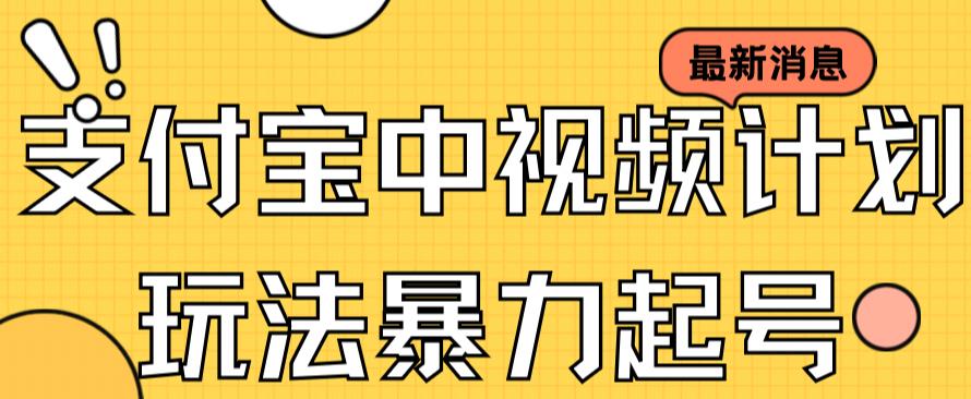 支付宝中视频玩法暴力起号影视起号有播放即可获得收益（带素材）-科景网创