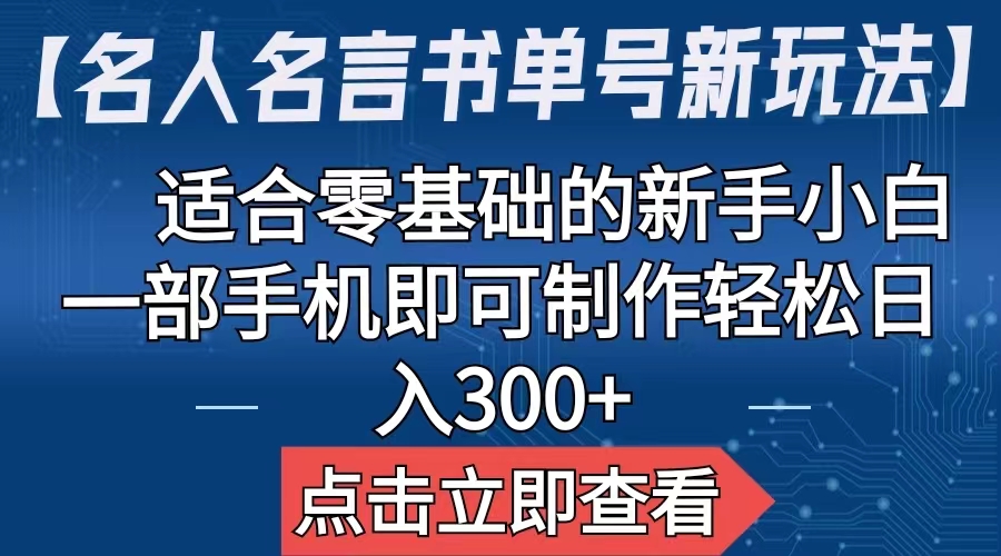 【名人名言书单号新玩法】，适合零基础的新手小白，一部手机即可制作-科景网创