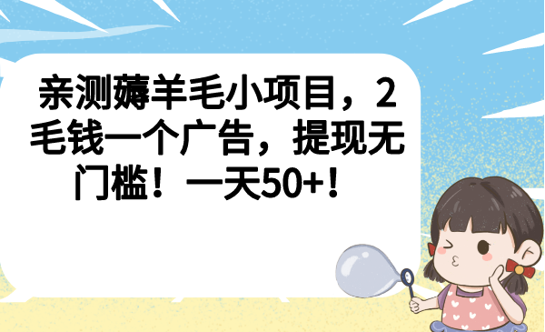 亲测薅羊毛小项目，2毛钱一个广告，提现无门槛！一天50+！-科景网创