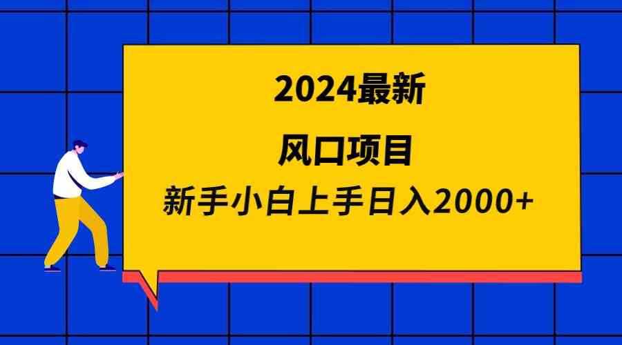2024最新风口项目 新手小白日入2000+-科景网创