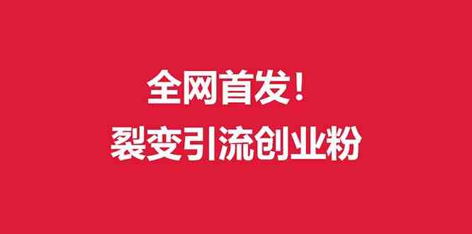（全网首发）外面收费几千的裂变引流高质量创业粉-科景网创