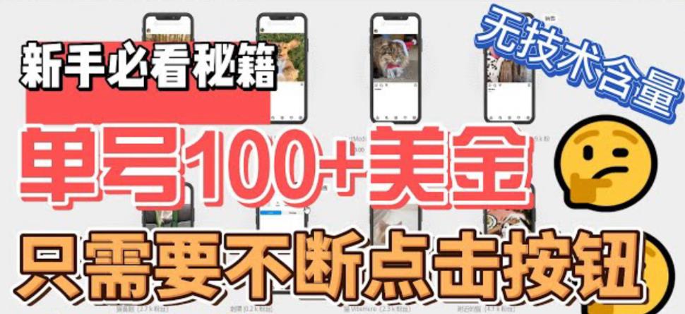 最新无脑只需不断点击按钮，单号100美金暴利项目，可批量操作-科景网创