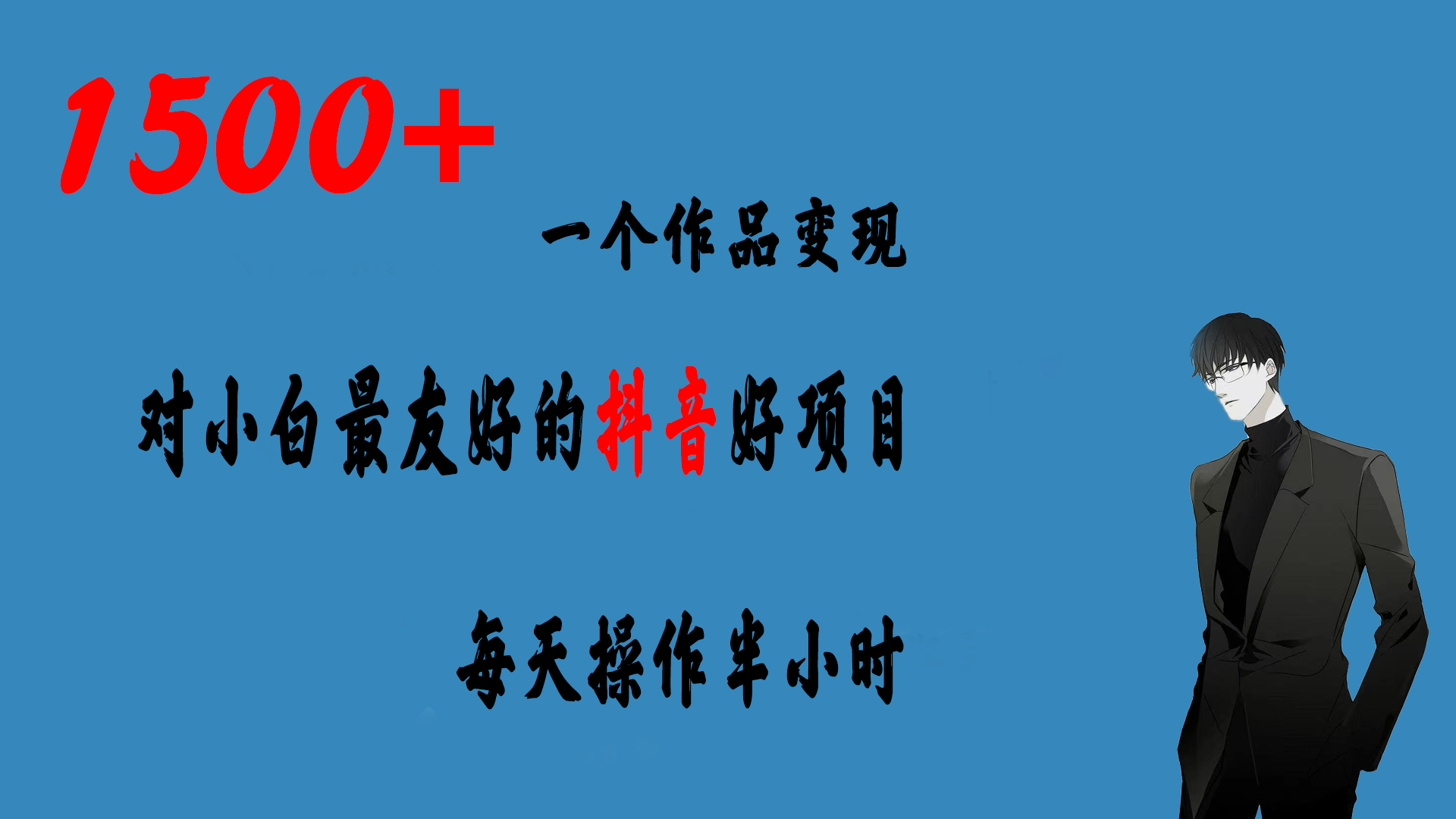 一个作品变现1500+的抖音好项目，每天操作半小时，日入300+-科景网创