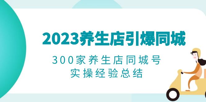 2023养生店·引爆同城，300家养生店同城号实操经验总结-科景网创