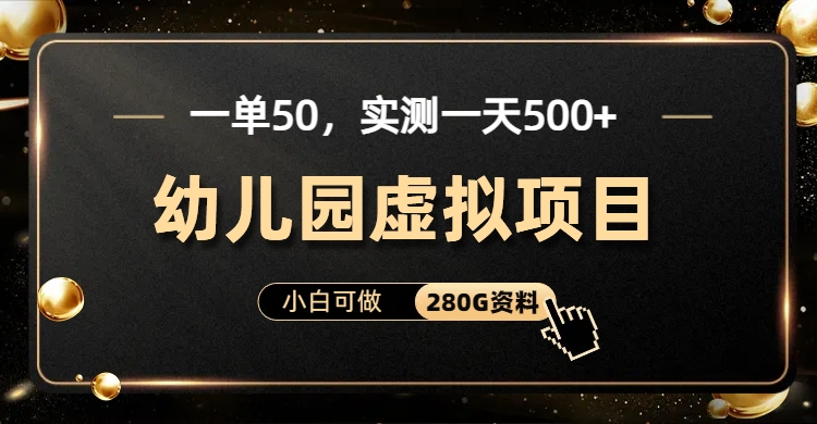 一单卖50，实测一天500-适合小白的幼儿园虚拟项目（附带最全资料280G）-科景网创