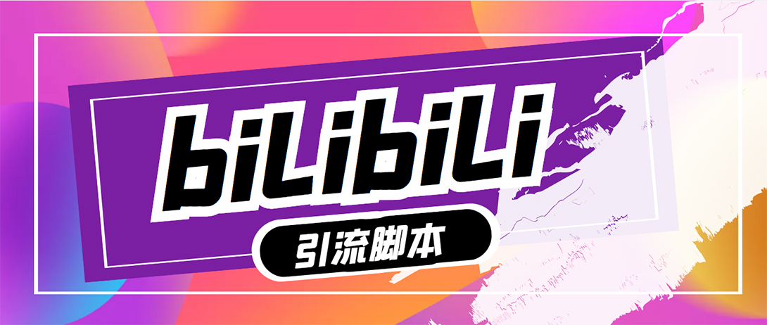 【引流必备】最新哔哩哔哩评论截流助手，解放双手自动引流【脚本+教程】-科景网创