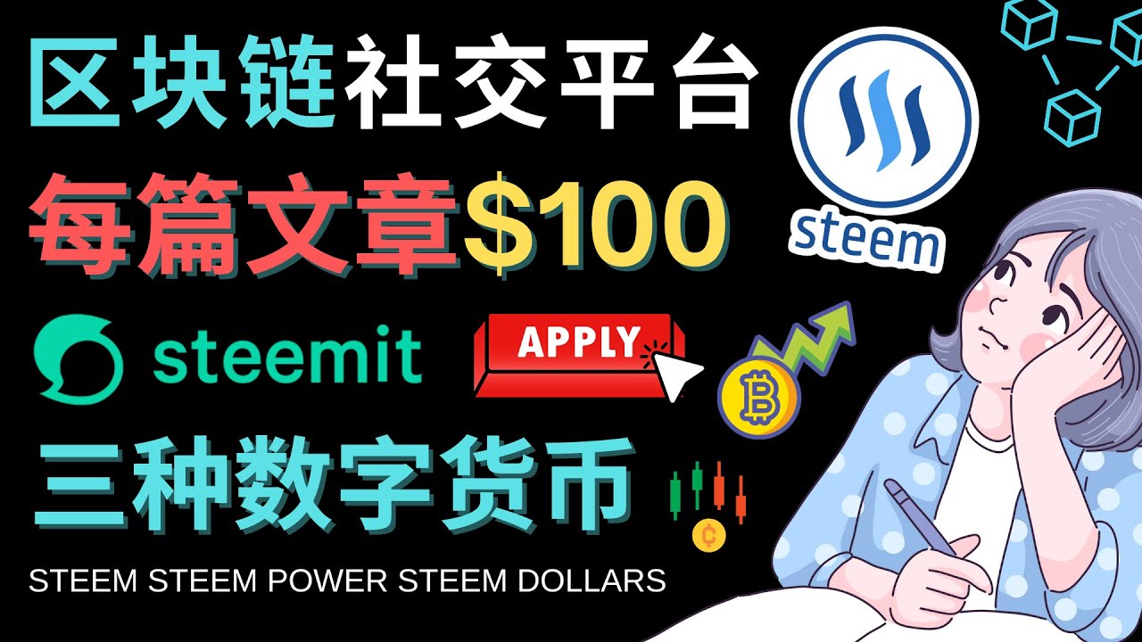 区块链的社交媒体平台Steemit，每篇文章赚100美元 – 注册流程和盈利模式-科景网创