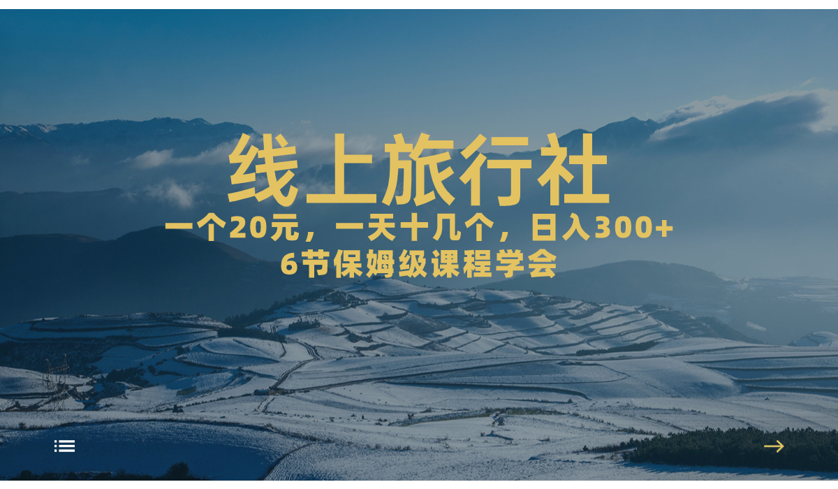 一个20+，作品爆了一天几十个，日入500+轻轻松松的线上旅行社，6节保姆…-科景网创
