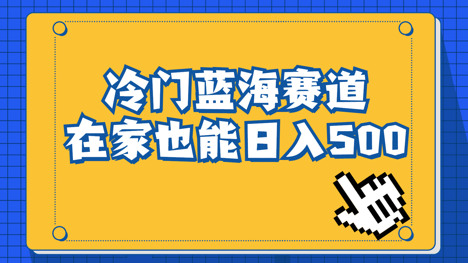 冷门蓝海赛道，卖软件安装包居然也能日入500+长期稳定项目，适合小白0基础-科景网创