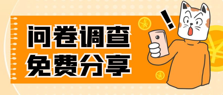 国外问卷调查，一天入手两三张的站点，免费给大家分享出来-科景网创
