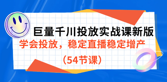 巨量千川投放实战课新版，学会投放，稳定直播稳定增产（54节课）-科景网创