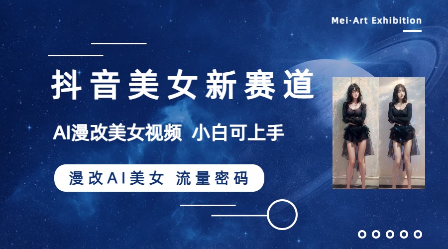 抖音美女新赛道-漫改AI美女流量密码，5分钟制作视频，新手一周涨万粉-科景网创