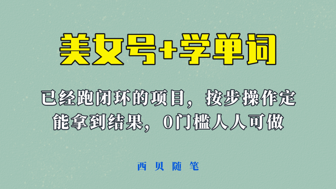《美女号+学单词》玩法，信息差而已 课程拆开揉碎了和大家去讲 (教程+素材)-科景网创
