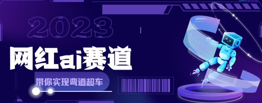 网红Ai赛道，全方面解析快速变现攻略，手把手教你用Ai绘画实现月入过万-科景网创