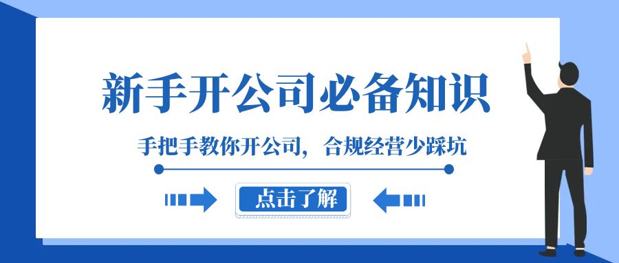 新手-开公司必备知识，手把手教你开公司，合规经营少踩坑（133节课）-科景网创