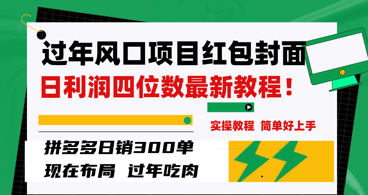 过年风口项目红包封面，拼多多日销300单日利润四位数最新教程！-科景网创