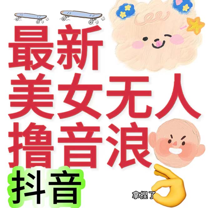 抖音最新收费2980美女无人撸音浪日收益几百到几千（详细教程玩法）-科景网创