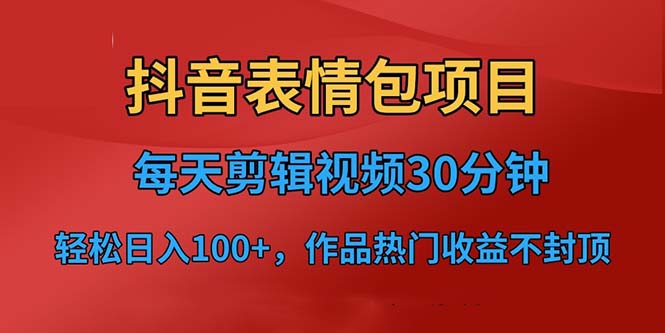 抖音表情包项目，每天剪辑表情包上传短视频平台，日入3位数+已实操跑通-科景网创