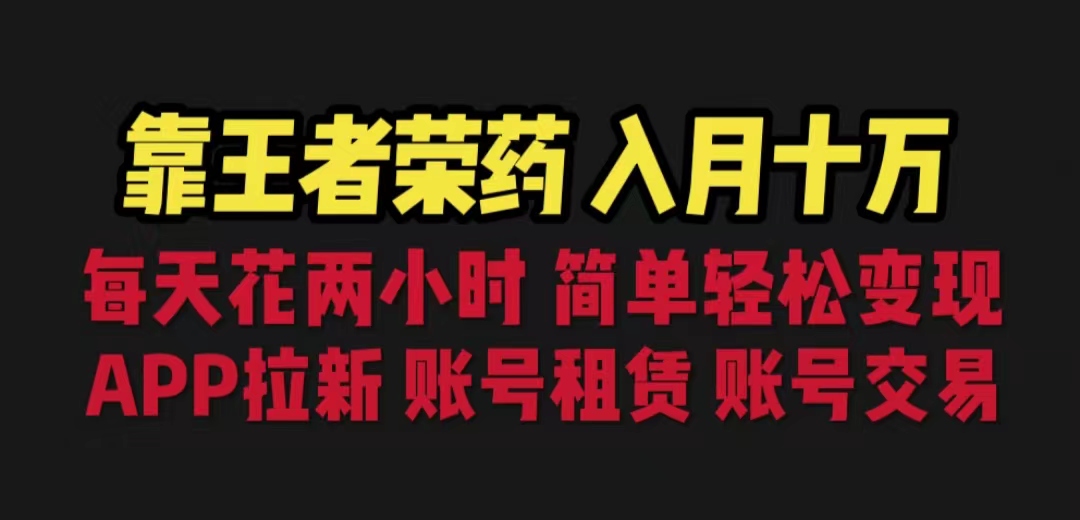 靠王者荣耀，月入十万，每天花两小时。多种变现，拉新、账号租赁，账号交易-科景网创