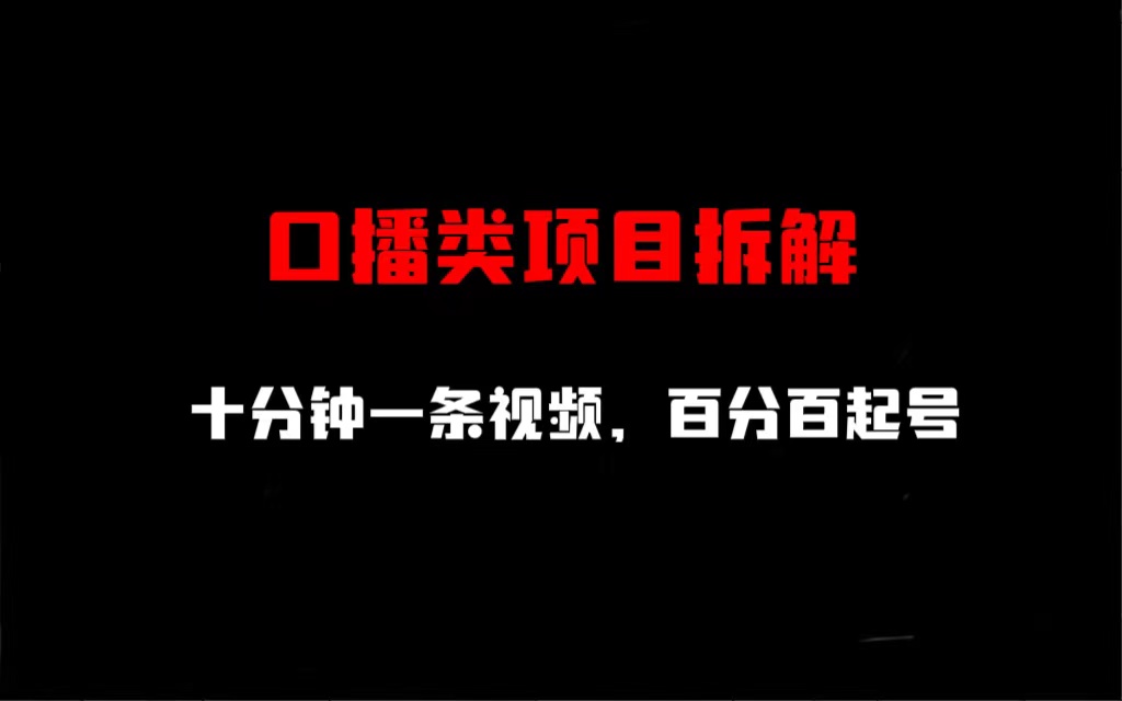 口播类项目拆解，十分钟一条视频，百分百起号-科景网创