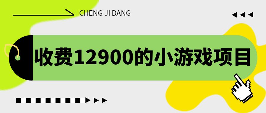 收费12900的小游戏项目，单机收益30+，独家养号方法-科景网创