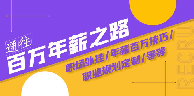 通往百万年薪之路·陪跑训练营：职场外挂/年薪百万技巧/职业规划定制/等等-科景网创