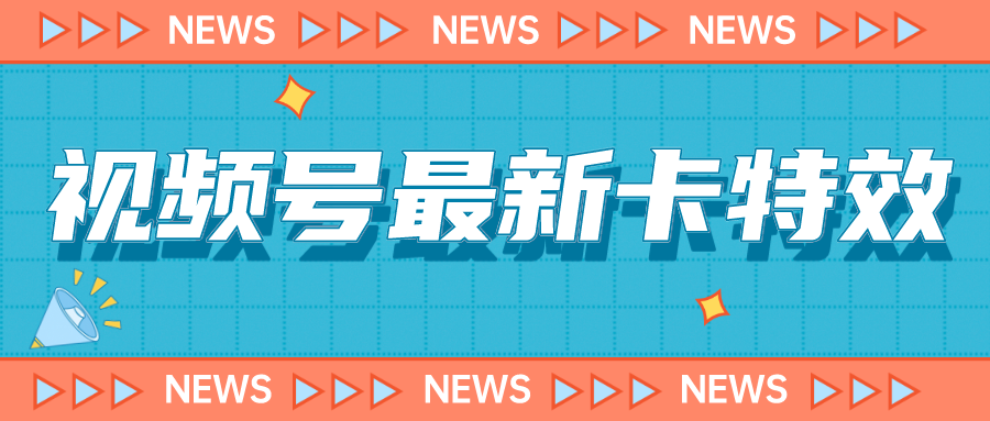 9月最新视频号百分百卡特效玩法教程，仅限于安卓机 !-科景网创