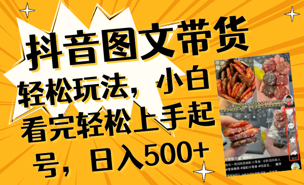 抖音图文带货轻松玩法，小白看完轻松上手起号，日入500+-科景网创