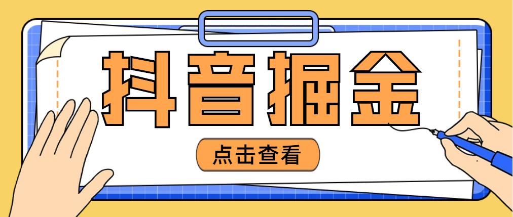最近爆火3980的抖音掘金项目，号称单设备一天100~200+【全套详细玩法教程】-科景网创