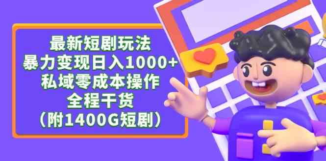 最新短剧玩法，暴力变现日入1000+私域零成本操作，全程干货（附1400G短剧）-科景网创