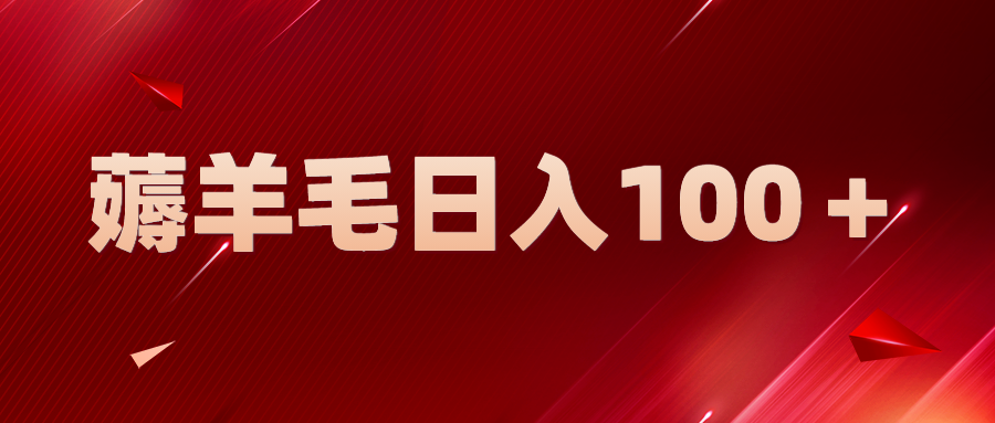 新平台零撸薅羊毛，一天躺赚100＋，无脑复制粘贴-科景网创