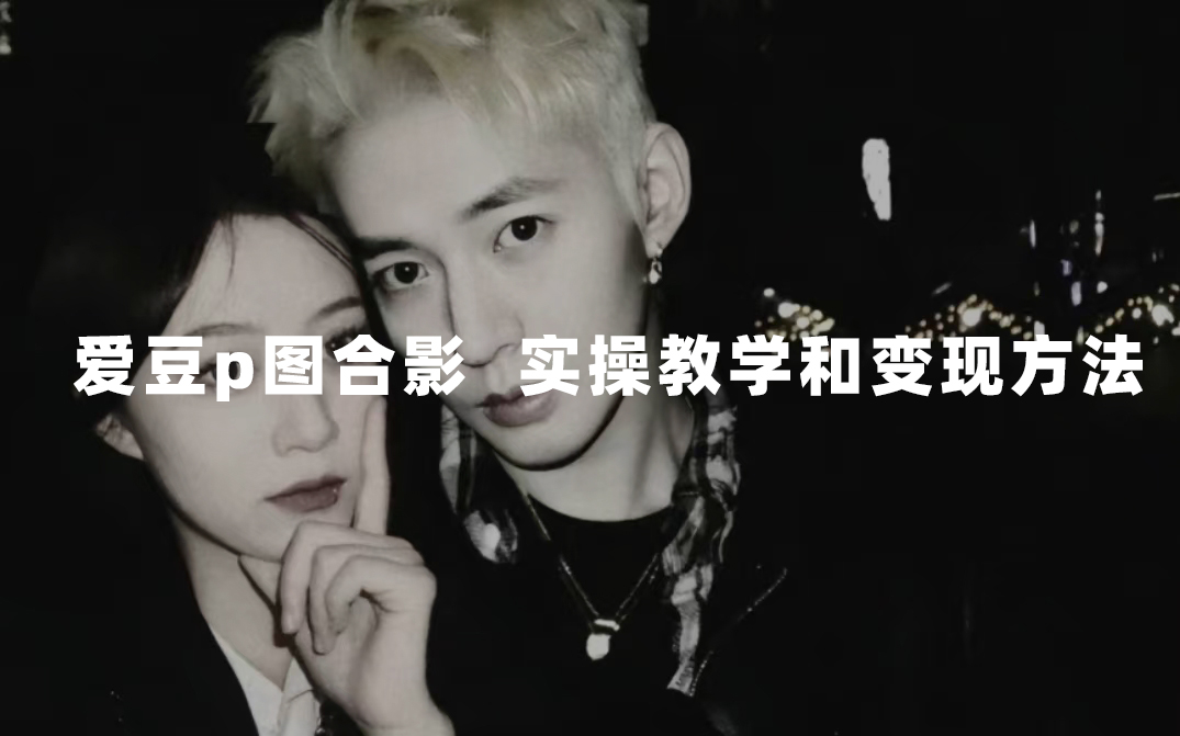 最新玩法 与爱豆p图合照爆火  10分钟教会你 实操日入300+-科景网创
