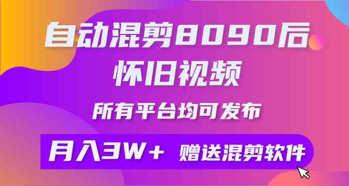 自动混剪8090后怀旧视频，所有平台均可发布，矩阵操作轻松月入3W+-科景网创