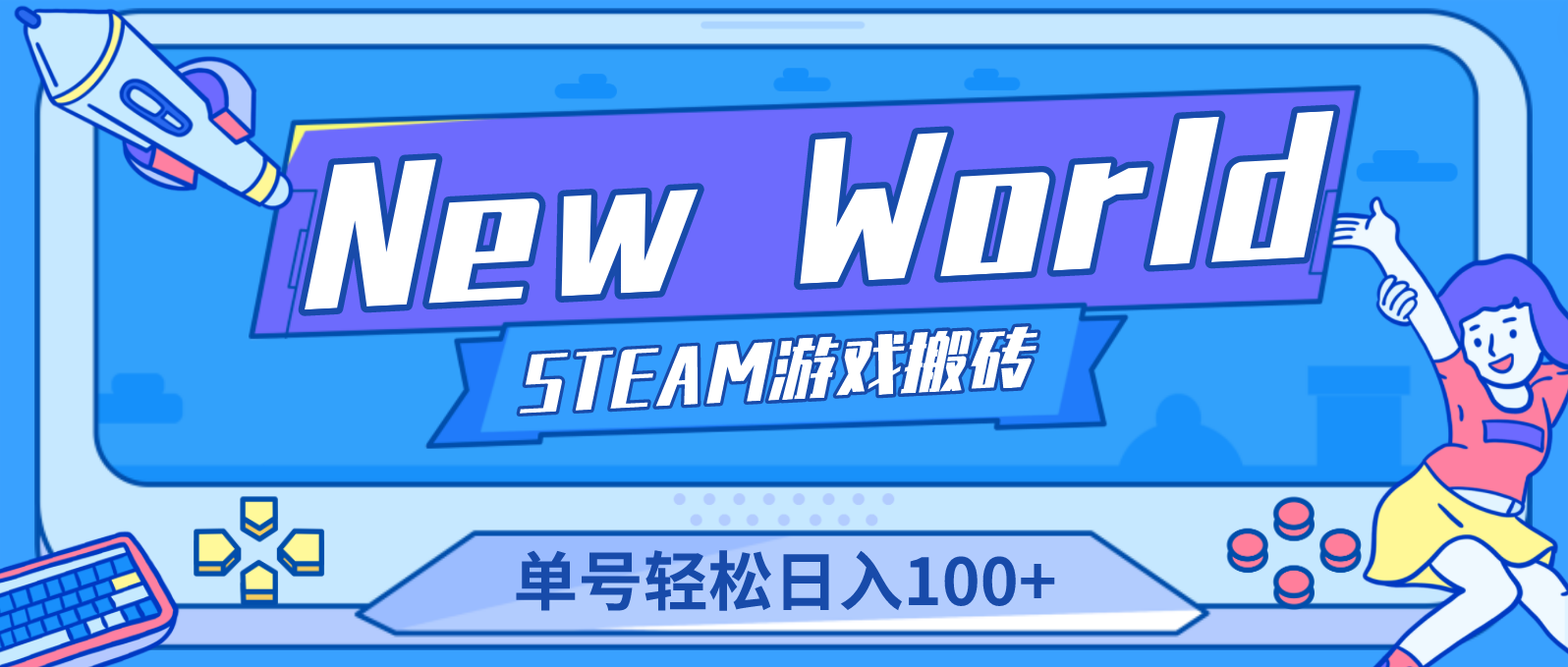 【游戏搬砖】New World 新世界游戏搬砖项目，单号日入100+【详细操作教程】-科景网创