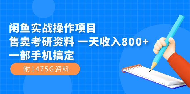闲鱼实战操作项目，售卖考研资料 一天收入800+一部手机搞定（附1475G资料）-科景网创