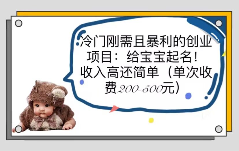 冷门刚需且暴利的创业项目：给宝宝起名！收入高还简单（单次200-500）-科景网创