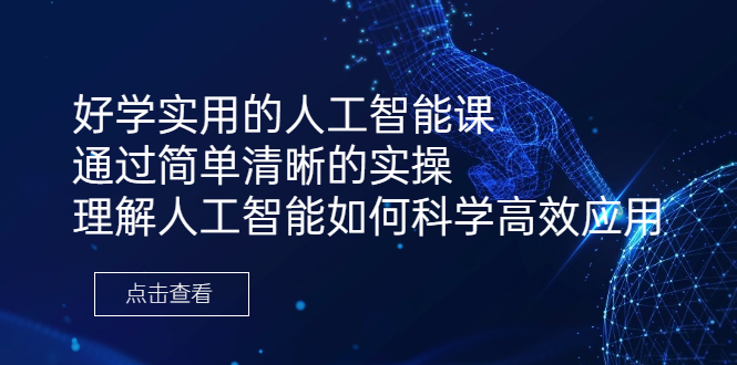 好学实用的人工智能课 通过简单清晰的实操 理解人工智能如何科学高效应用-科景网创