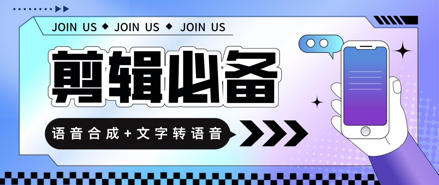 语音合成+文字转语音支持多种人声选择，在线生成一键导出【永久版脚本】-科景网创