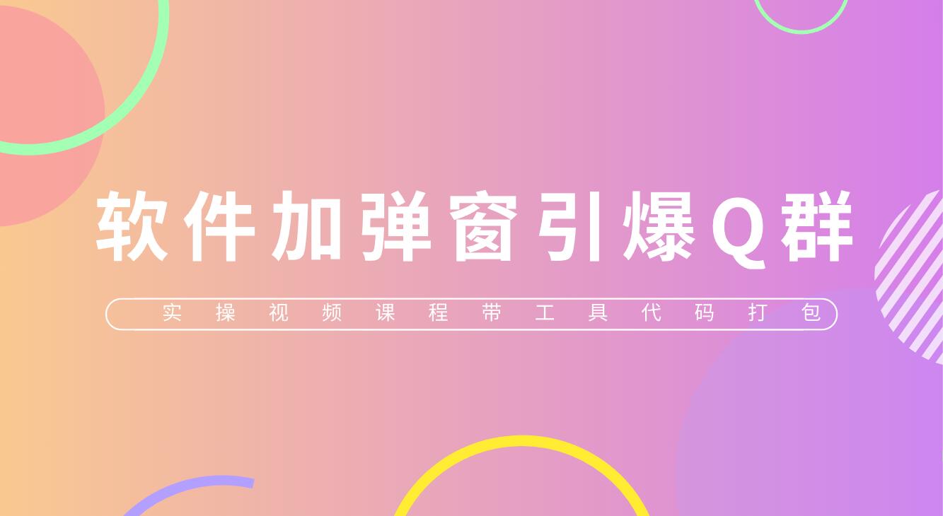 给软件加弹窗引爆QQ群技术（实操视频教程+工具打包）-科景网创