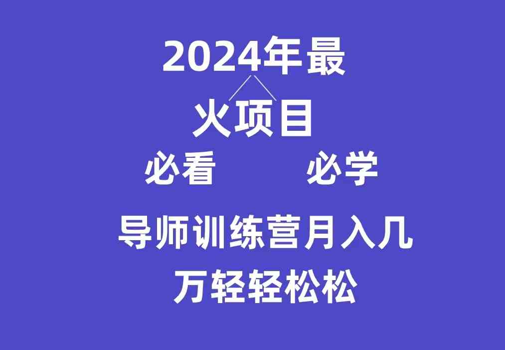导师训练营互联网最牛逼的项目没有之一，新手小白必学，月入3万+轻轻松松-科景网创