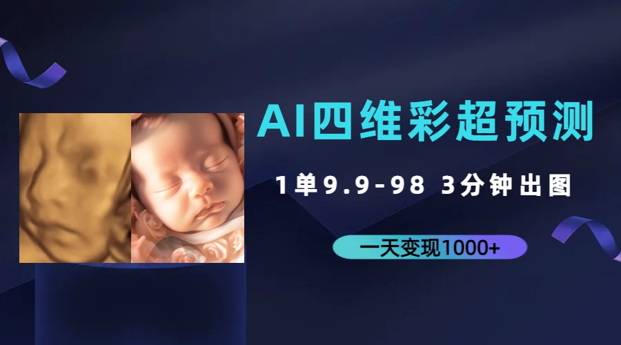 AI四维彩超预测，一单9.9-98，3分钟出图，一天变现1000+-科景网创