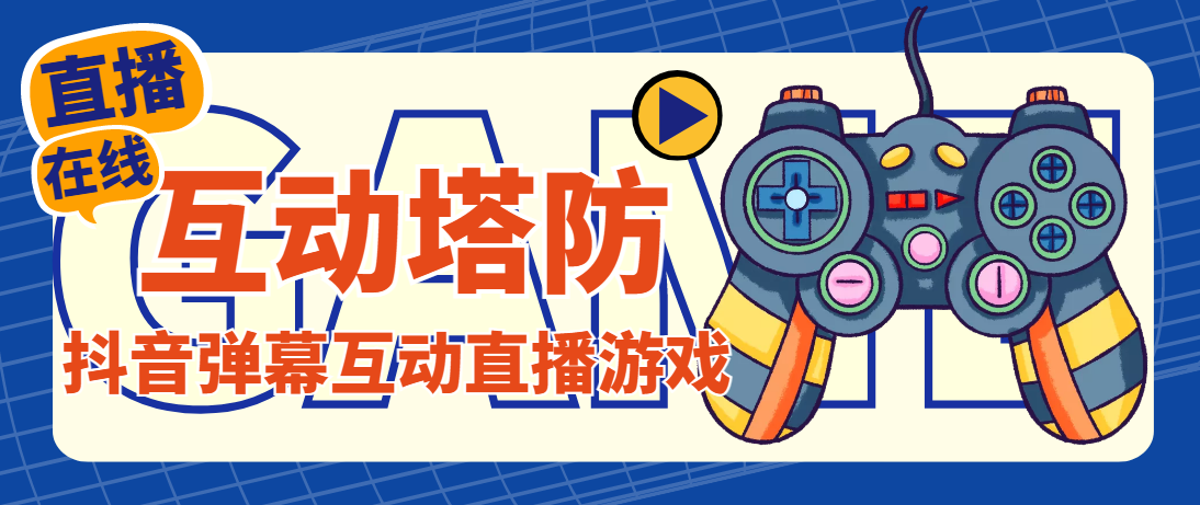 外面收费1980的抖音互动塔防直播项目，支持抖音【云软件+详细教程】-科景网创