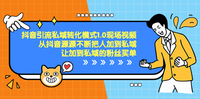抖音-引流私域转化模式1.0现场视频，从抖音源源不断把人加到私域，让加…-科景网创