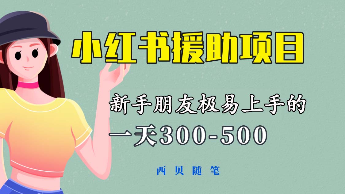 一天300-500！新手朋友极易上手的《小红书援助项目》，绝对值得大家一试-科景网创